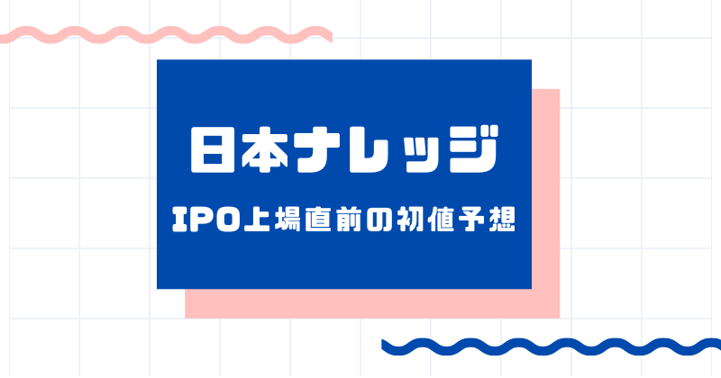 日本ナレッジIPO上場直前の初値予想