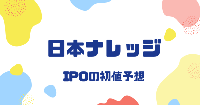 日本ナレッジIPOの初値予想