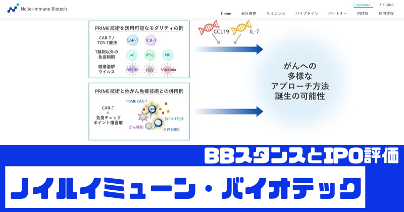 ノイルイミューン・バイオテックIPOのBBスタンスとIPO評価
