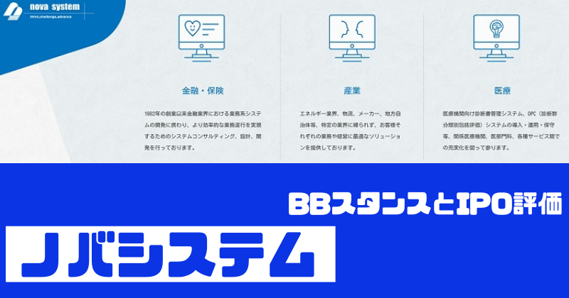 ノバシステムIPOのBBスタンスとIPO評価