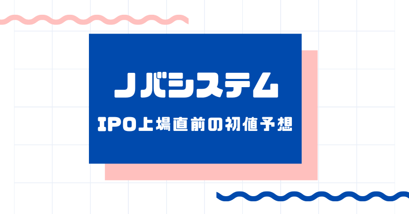 ノバシステムIPO上場直前の初値予想
