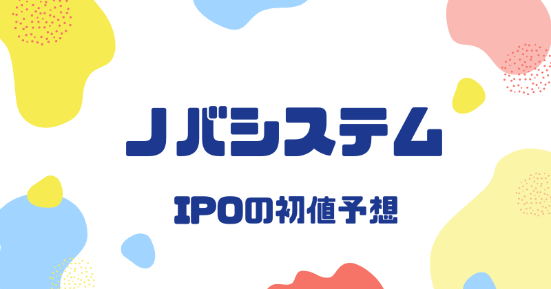ノバシステムIPOの初値予想