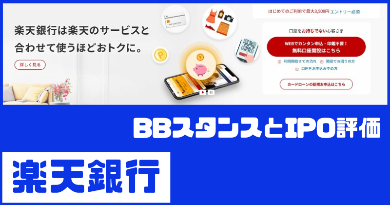 楽天銀行IPOのBBスタンスとIPO評価