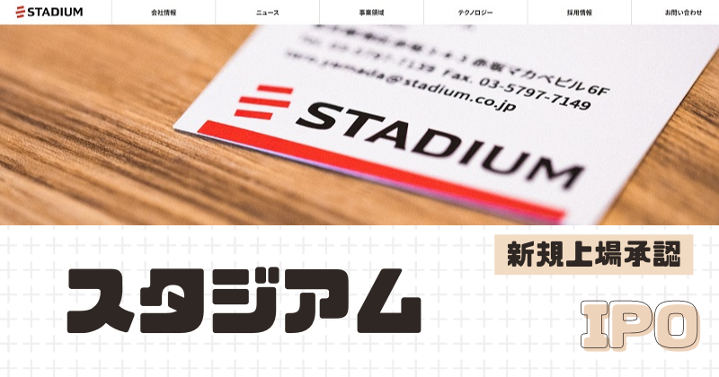 スタジアムIPOの新規上場を承認