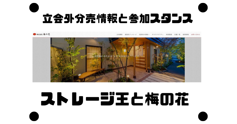 ストレージ王と梅の花の立会外分売情報と参加スタンス