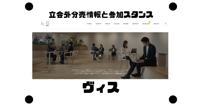 ヴィスの立会外分売情報と参加スタンス