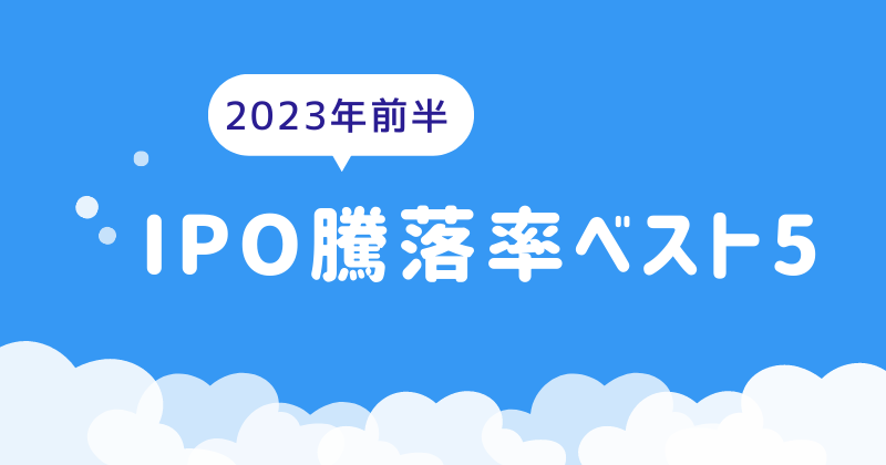 2023年4月までに新規上場したIPOの騰落率ベスト5