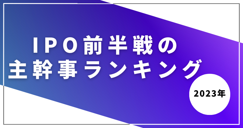 2023年IPO前半戦の主幹事ランキング