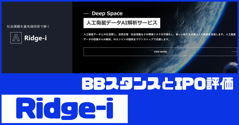 Ridge-iのIPO評価とBBスタンス