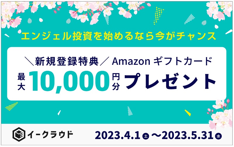 イークラウド「2023 春のエンジェル投資 応援キャンペーン」