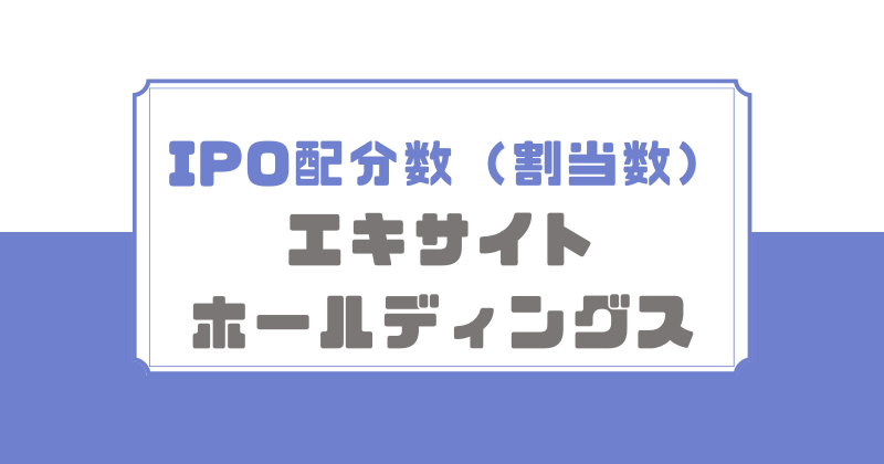 エキサイトホールディングスIPOの配分数(割当数)