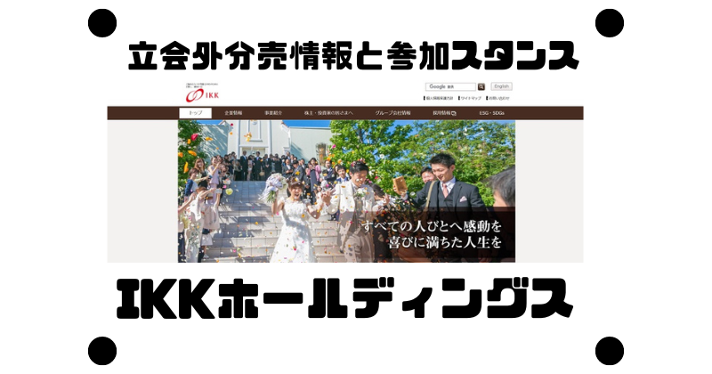 アイ・ケイ・ケイホールディングスの立会外分売情報と参加スタンス