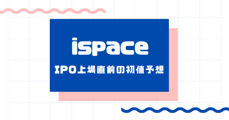 ispaceのIPO上場直前の初値予想
