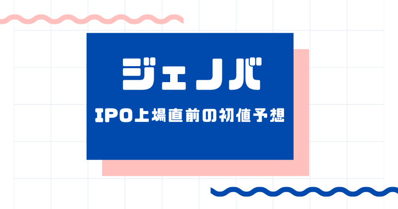 ジェノバIPO上場直前の初値予想