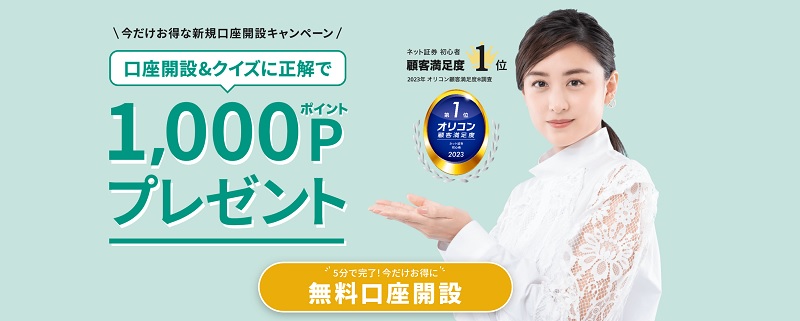 松井証券の口座開設キャンペーン