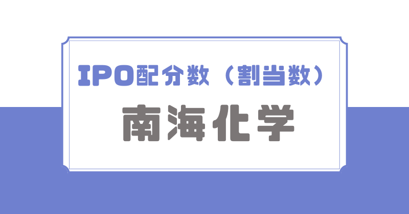 南海化学IPOの配分数