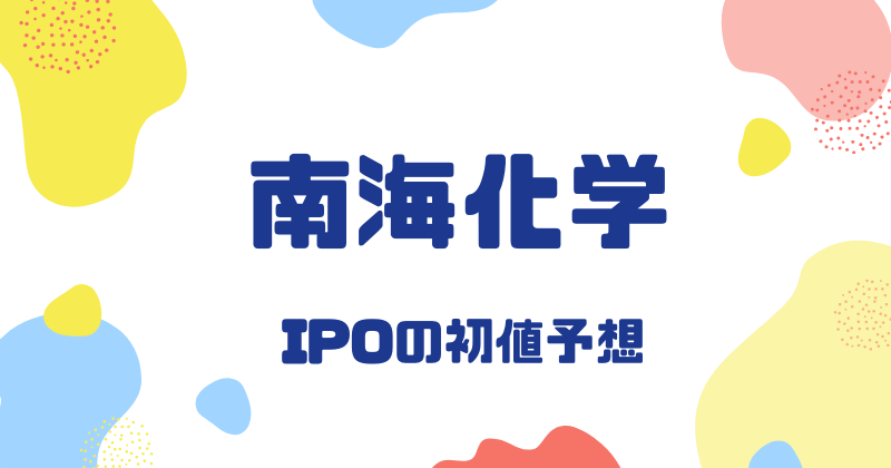 南海化学IPOの初値予想