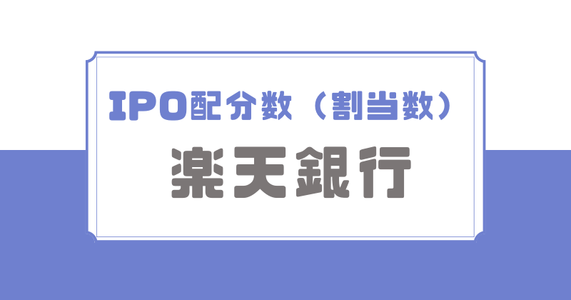 楽天銀行IPOの配分数（割当数）