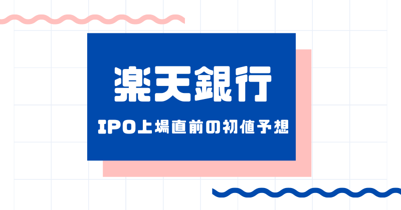 楽天銀行IPO上場直前の初値予想