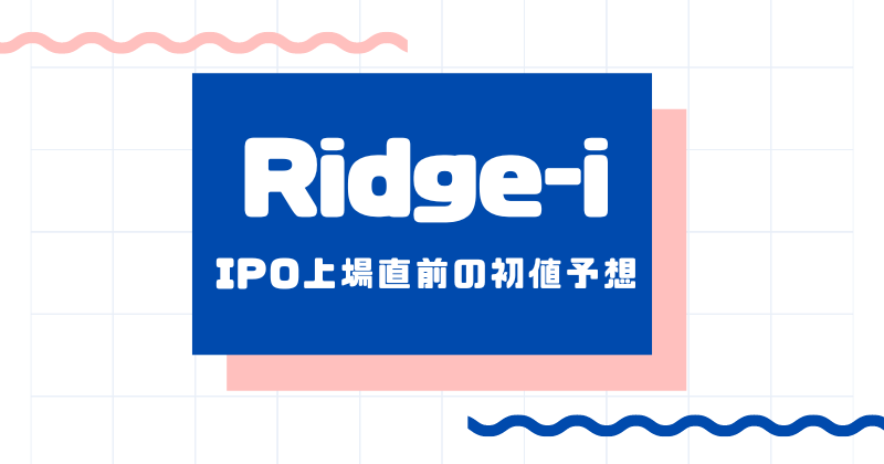ridge-iのIPO上場直前の初値予想