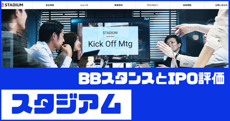スタジアムIPOのBBスタンスとIPO評価