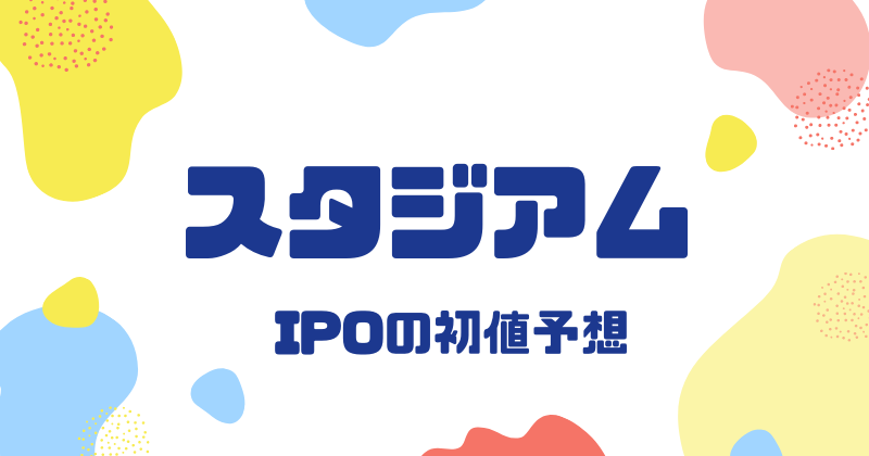 スタジアムIPOの初値予想