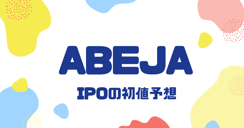 ABEJAのIPO初値予想