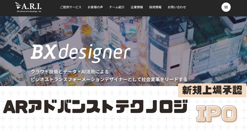 ARアドバンストテクノロジIPOの新規上場を承認