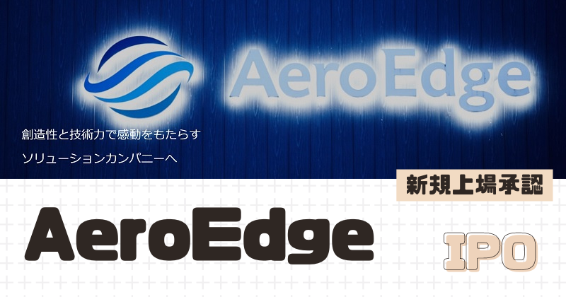 AeroEdgeのIPO新規上場を承認