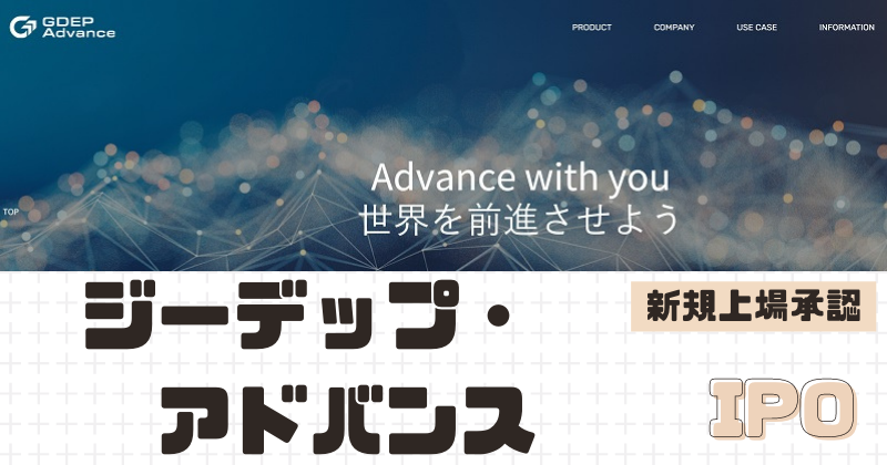 ジーデップ・アドバンスIPOの新規上場を承認