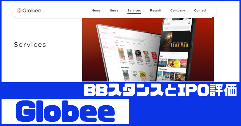 GlobeeのIPO評価とBBスタンス