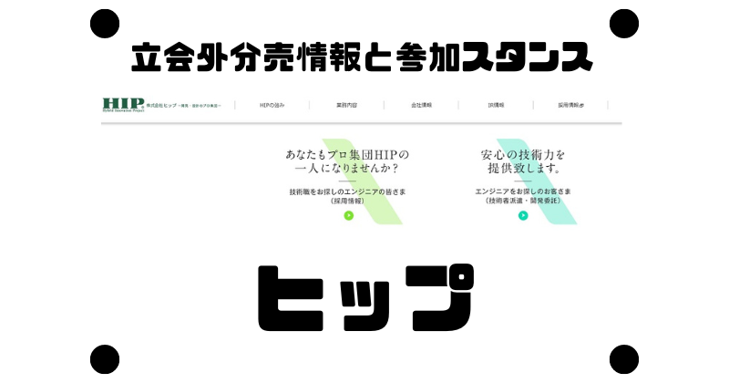ヒップの立会外分売情報と参加スタンス