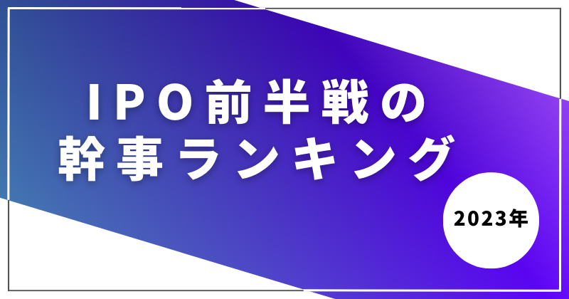 2023年4月までに新規上場したIPOの幹事ランキング