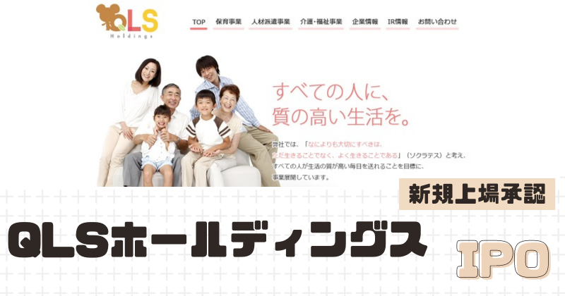 QLSホールディングスIPOの新規上場を承認