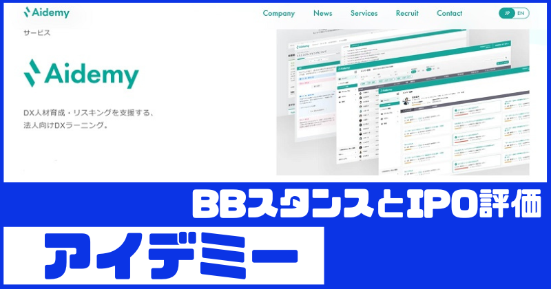 アイデミーIPOのBBスタンスとIPO評価