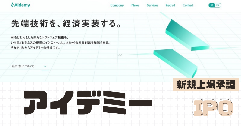 アイデミーIPOの新規上場を承認