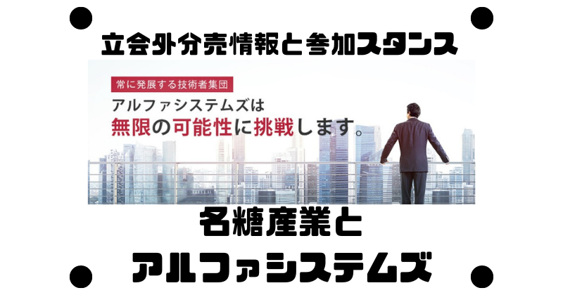 名糖産業とアルファシステムズの立会外分売情報と参加スタンス