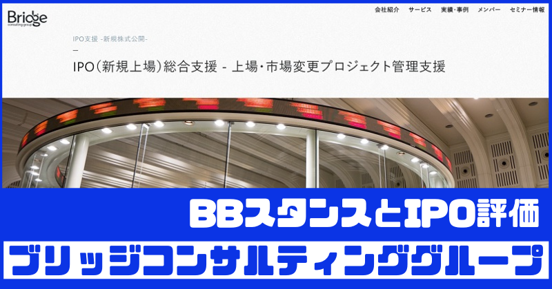 ブリッジコンサルティンググループIPOのBBスタンスとIPO評価