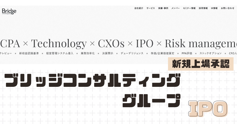 ブリッジコンサルティンググループIPOの新規上場を承認