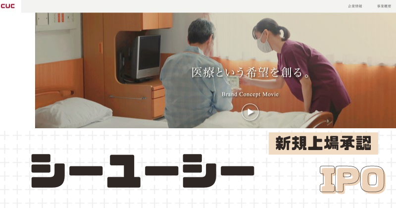 シーユーシーIPOの新規上場を承認