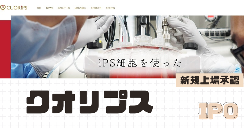 クオリプスIPOの新規上場を承認