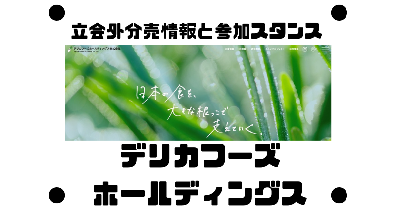 デリカフーズホールディングスの立会外分売情報と参加スタンス