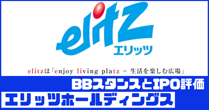 エリッツホールディングスIPOのBBスタンスとIPO評価