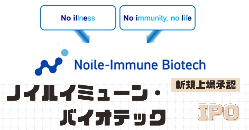 ノイルイミューン・バイオテックIPOの改めての新規上場を承認