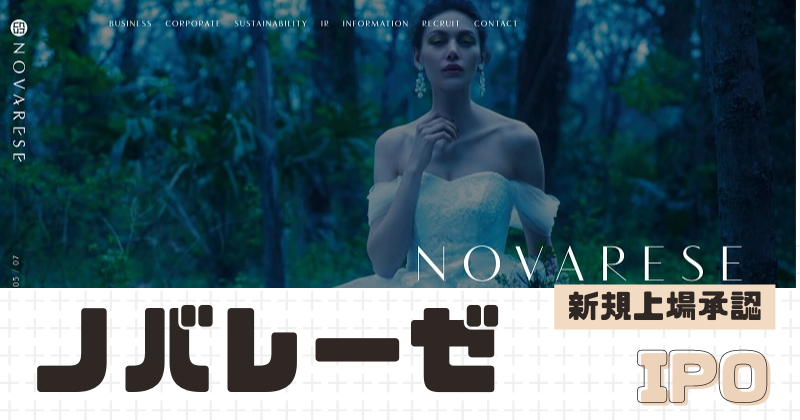 ノバレーゼIPOの新規上場を承認