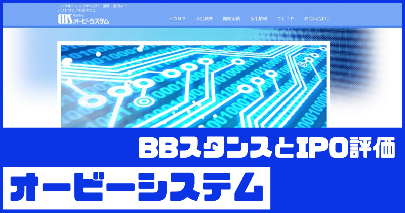 オービーシステムIPOのBBスタンスとIPO評価