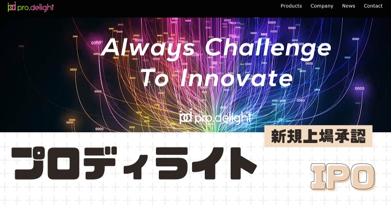 プロディライトIPOの新規上場を承認