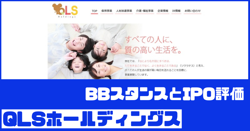 QLSホールディングスIPOのBBスタンスとIPO評価
