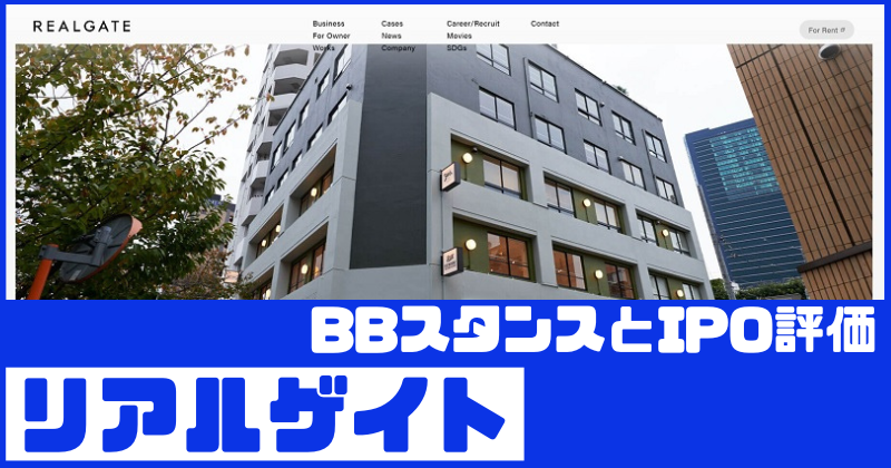 リアルゲイトIPOのBBスタンスとIPO評価