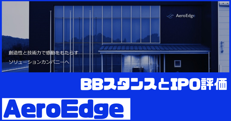 AeroEdgeのIPO評価とBBスタンス